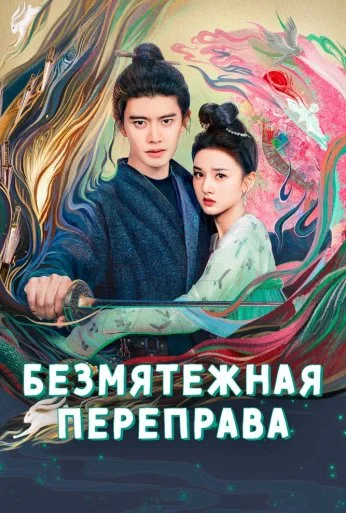 Безмятежная переправа (2025)